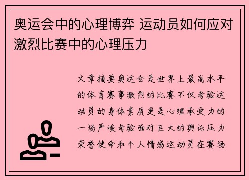 奥运会中的心理博弈 运动员如何应对激烈比赛中的心理压力