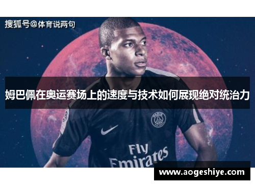 姆巴佩在奥运赛场上的速度与技术如何展现绝对统治力