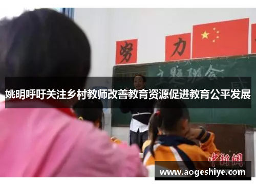 姚明呼吁关注乡村教师改善教育资源促进教育公平发展