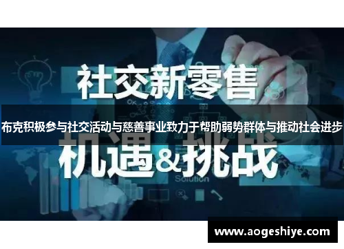布克积极参与社交活动与慈善事业致力于帮助弱势群体与推动社会进步