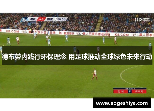 德布劳内践行环保理念 用足球推动全球绿色未来行动