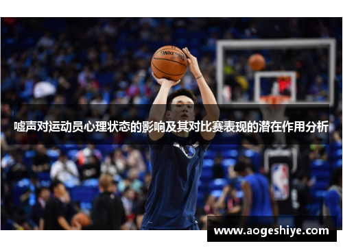 嘘声对运动员心理状态的影响及其对比赛表现的潜在作用分析