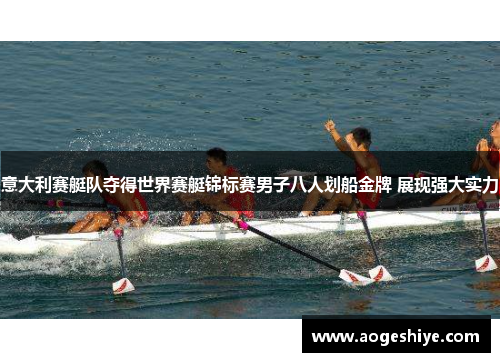 意大利赛艇队夺得世界赛艇锦标赛男子八人划船金牌 展现强大实力