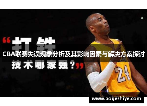 CBA联赛失误现象分析及其影响因素与解决方案探讨