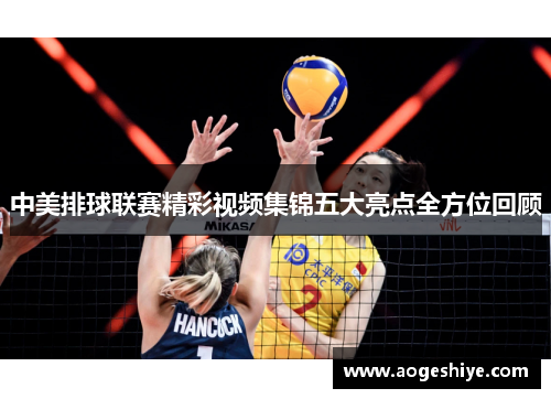 中美排球联赛精彩视频集锦五大亮点全方位回顾