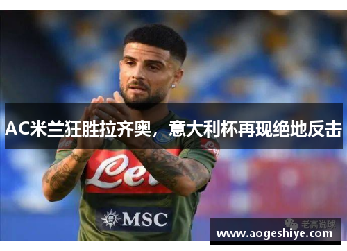 AC米兰狂胜拉齐奥，意大利杯再现绝地反击