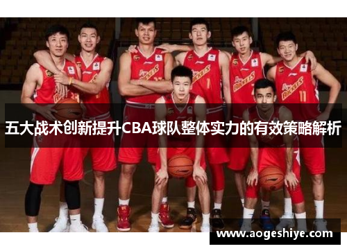 五大战术创新提升CBA球队整体实力的有效策略解析