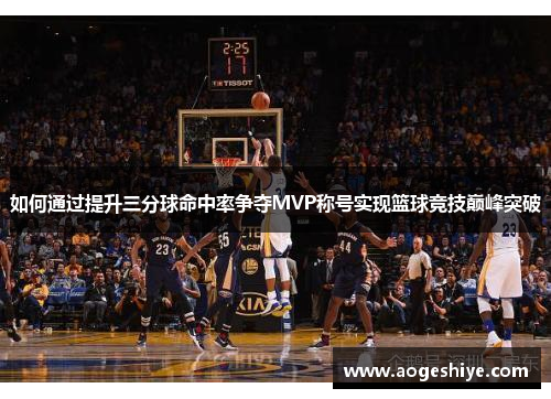 如何通过提升三分球命中率争夺MVP称号实现篮球竞技巅峰突破