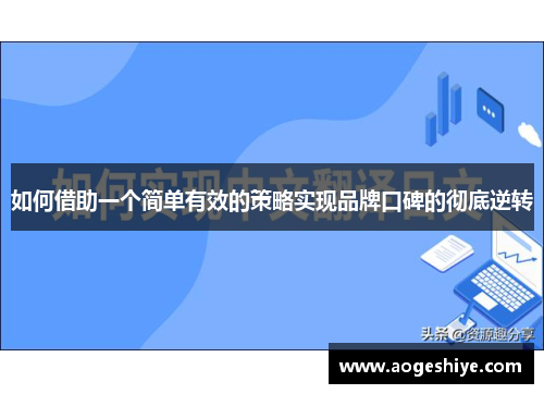 如何借助一个简单有效的策略实现品牌口碑的彻底逆转