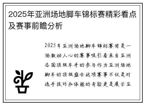 2025年亚洲场地脚车锦标赛精彩看点及赛事前瞻分析