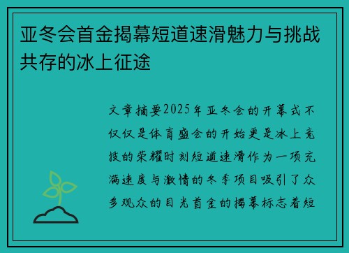 亚冬会首金揭幕短道速滑魅力与挑战共存的冰上征途