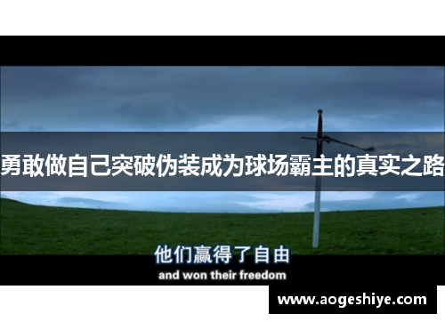 勇敢做自己突破伪装成为球场霸主的真实之路