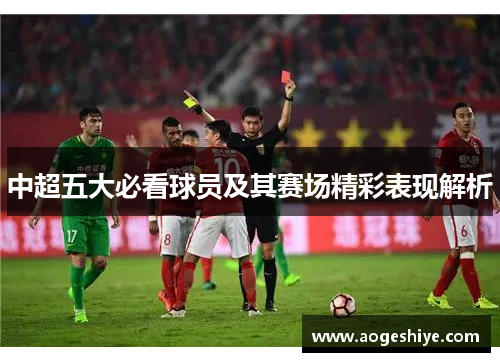 中超五大必看球员及其赛场精彩表现解析