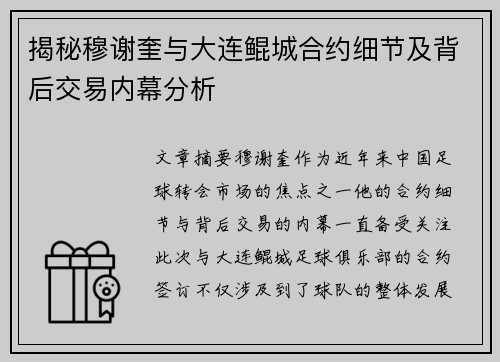 揭秘穆谢奎与大连鲲城合约细节及背后交易内幕分析