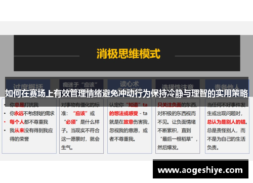 如何在赛场上有效管理情绪避免冲动行为保持冷静与理智的实用策略