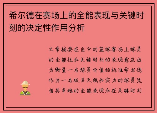 希尔德在赛场上的全能表现与关键时刻的决定性作用分析