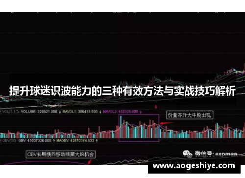 提升球迷识波能力的三种有效方法与实战技巧解析