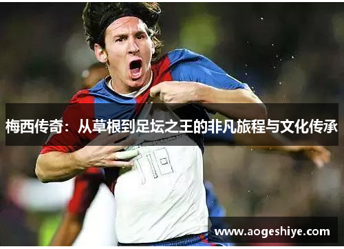 梅西传奇：从草根到足坛之王的非凡旅程与文化传承