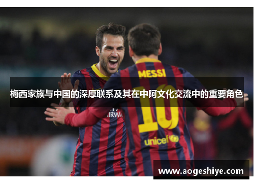 梅西家族与中国的深厚联系及其在中阿文化交流中的重要角色