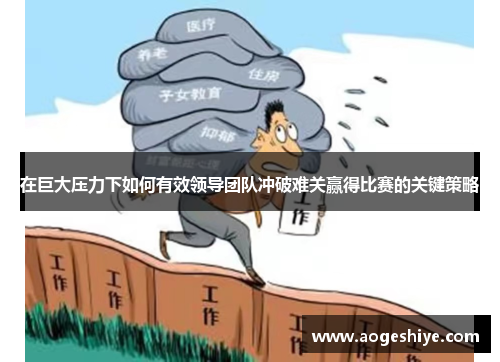 在巨大压力下如何有效领导团队冲破难关赢得比赛的关键策略