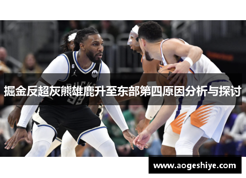 掘金反超灰熊雄鹿升至东部第四原因分析与探讨