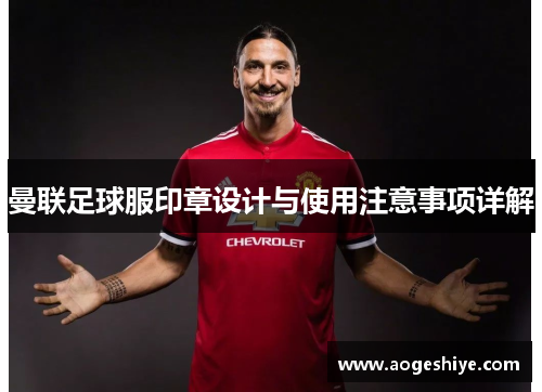 曼联足球服印章设计与使用注意事项详解