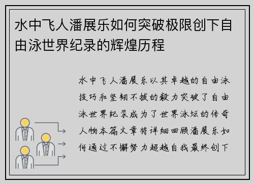 水中飞人潘展乐如何突破极限创下自由泳世界纪录的辉煌历程