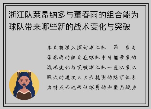浙江队萊昂納多与董春雨的组合能为球队带来哪些新的战术变化与突破
