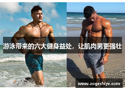游泳带来的六大健身益处，让肌肉男更强壮