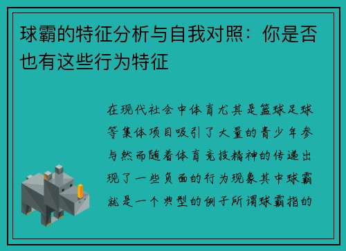 球霸的特征分析与自我对照：你是否也有这些行为特征