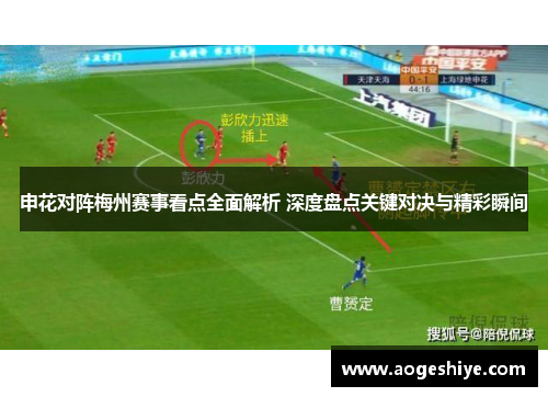 申花对阵梅州赛事看点全面解析 深度盘点关键对决与精彩瞬间
