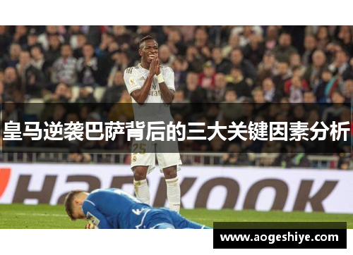 皇马逆袭巴萨背后的三大关键因素分析