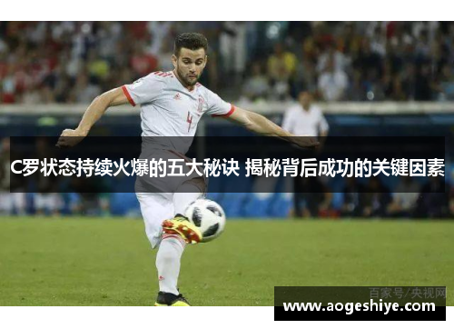 C罗状态持续火爆的五大秘诀 揭秘背后成功的关键因素