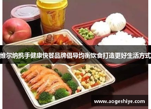 维尔纳携手健康快餐品牌倡导均衡饮食打造更好生活方式