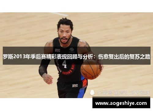 罗斯2013年季后赛精彩表现回顾与分析：伤愈复出后的复苏之路