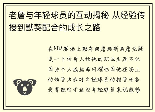 老詹与年轻球员的互动揭秘 从经验传授到默契配合的成长之路