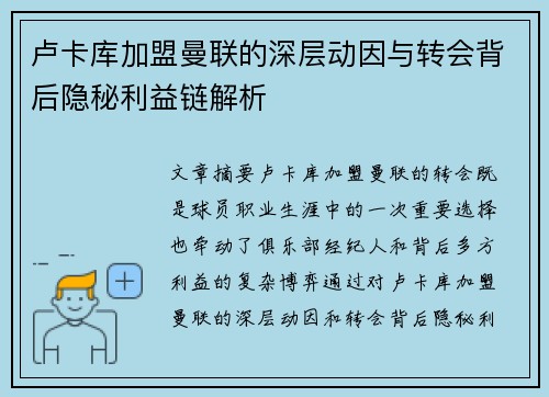 卢卡库加盟曼联的深层动因与转会背后隐秘利益链解析 卢卡库加盟曼联的深层动因与转会背后隐秘利益链解析