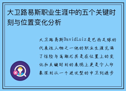 大卫路易斯职业生涯中的五个关键时刻与位置变化分析 大卫路易斯职业生涯中的五个关键时刻与位置变化分析
