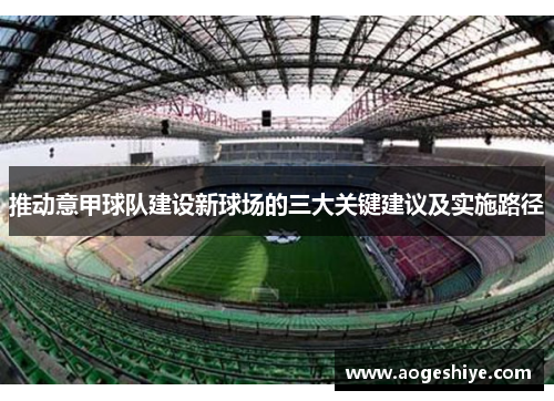 推动意甲球队建设新球场的三大关键建议及实施路径