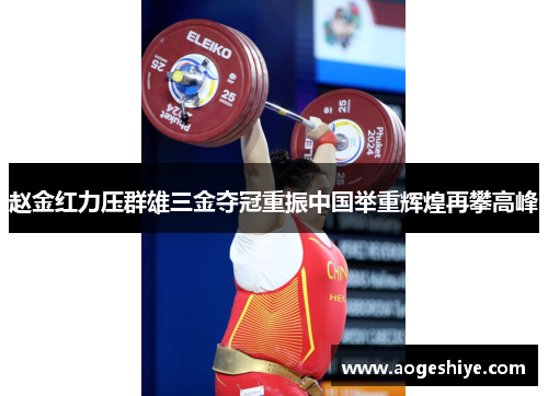 赵金红力压群雄三金夺冠重振中国举重辉煌再攀高峰 赵金红力压群雄三金夺冠重振中国举重辉煌再攀高峰