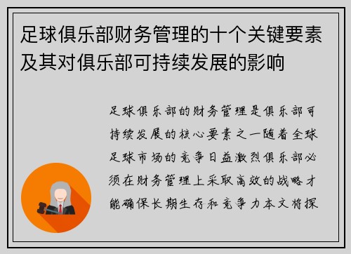 足球俱乐部财务管理的十个关键要素及其对俱乐部可持续发展的影响