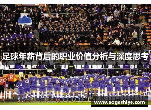 足球年薪背后的职业价值分析与深度思考 足球年薪背后的职业价值分析与深度思考
