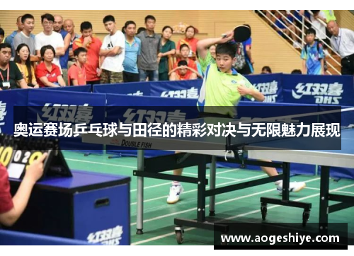 奥运赛场乒乓球与田径的精彩对决与无限魅力展现